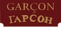  "Гарсон"